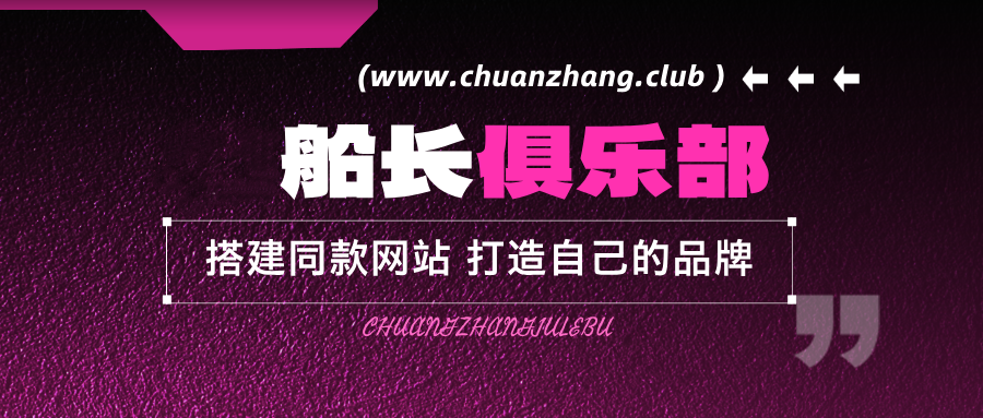 加盟船长俱乐部，搭建同款项目资源站，实现日入2000+-船长俱乐部