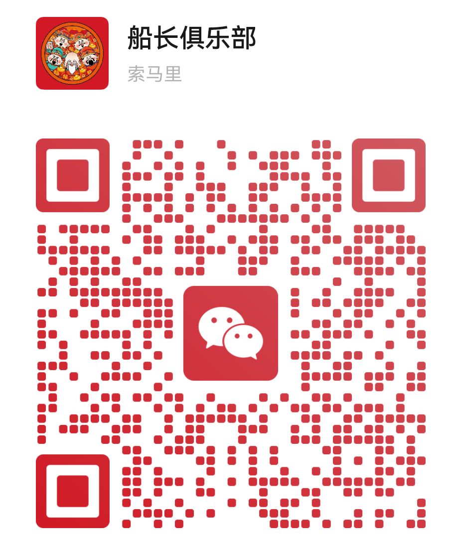 扫一扫加微信-船长俱乐部